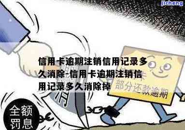 注销的信用卡逾期-注销的信用卡逾期征信能销掉吗