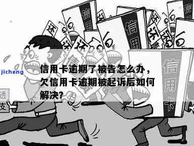 信用卡逾期告法院-信用卡逾期告法院怎么告