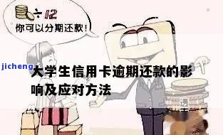 学生信用卡逾期了怎么办，学生信用卡逾期解决攻略：别让信用记录受影响！