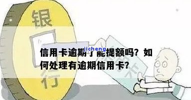 逾期还能提额吗？影响及恢复方法全解析