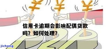 配偶办信用卡逾期怎么办，配偶信用卡逾期，如何解决？