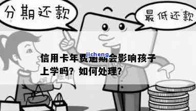 欠信用卡逾期不还：对孩子上学有影响吗？已被法院起诉开庭