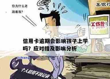 欠信用卡逾期不还：对孩子上学有影响吗？已被法院起诉开庭