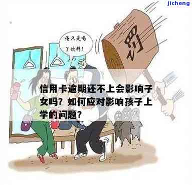 欠信用卡逾期不还：对孩子上学有影响吗？已被法院起诉开庭