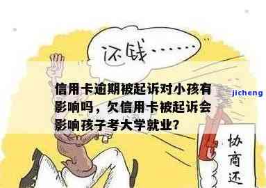 欠信用卡逾期不还：对孩子上学有影响吗？已被法院起诉开庭