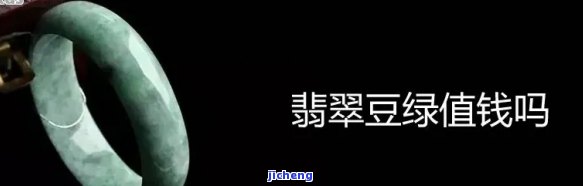 豆种翡翠多少钱一只，价格揭秘：豆种翡翠一只值多少？