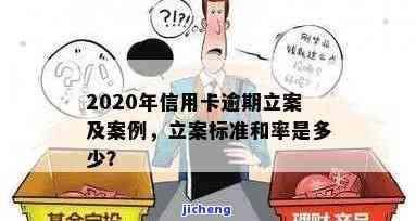 2020年信用卡逾期立案标准公布：具体金额与影响解析