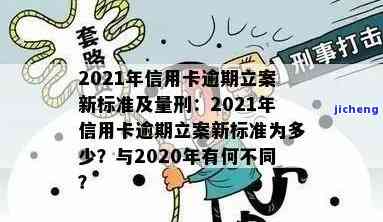 2020年信用卡逾期立案标准公布：具体金额与影响解析