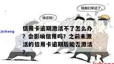 未激活信用卡逾期怎么处理，信用卡未激活却逾期了？教你正确处理方法！