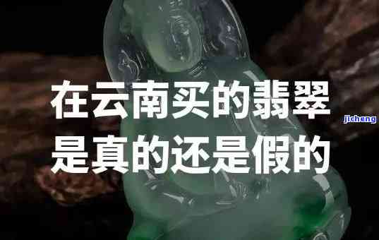 广州卖的翡翠是真的吗，广州售卖的翡翠是不是真伪难辨？看网友怎样解答