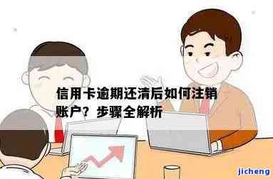 信用卡逾期能销户么，信用卡逾期后是否可以进行销户？