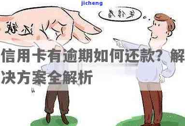 信用卡逾期后如何还款？详解逾期处理方法