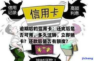 长期逾期的信用卡-长期逾期的信用卡已失效,还款完后还需自己销户么