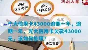 光大信用卡43000逾期一年，利息多少？如何处理？