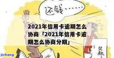 2021年对于信用卡逾期的处理，2021年信用卡逾期处理全攻略