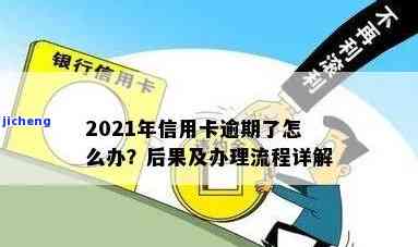 2021年对于信用卡逾期的处理，2021年信用卡逾期处理全攻略