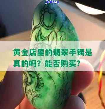 金店里的翡翠是真是假？值钱吗？