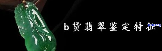 「b货翡翠允许售卖吗？答案揭晓」