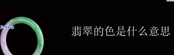 翡翠里色根是什么意思，揭秘翡翠里的神秘色彩：色根的含义与作用