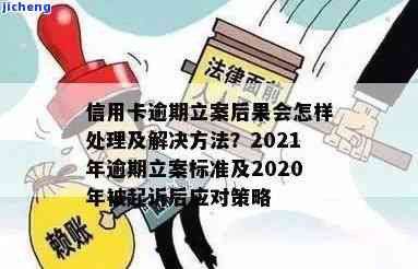 2021年信用卡逾期将立案新标准：怎么办？