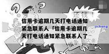 信用卡逾期几天会给紧急联系人打电话？逾期16天，该如何处理？