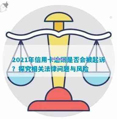 信用卡被盗刷逾期报警还会被起诉吗，信用卡被盗刷逾期报警后，是否仍可能面临诉讼风险？