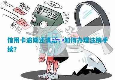 想注销逾期信用卡怎么办理，如何办理逾期信用卡的注销手续？