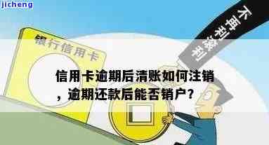 想注销逾期信用卡怎么办理，如何办理逾期信用卡的注销手续？