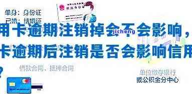 注销逾期信用卡是否会影响个人信用？探讨相关问题