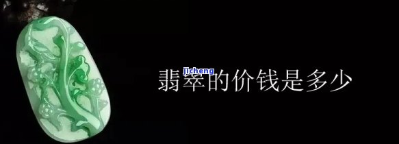 06年500买的翡翠-2006年翡翠价格是多少