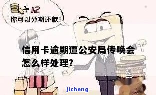 信用卡逾期被传唤-信用卡逾期被传唤公安会问什么