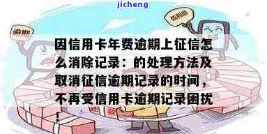 信用卡逾期后止付如何消除记录？详细步骤解析