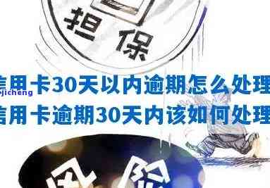 30天信用卡逾期-30天信用卡逾期会怎样