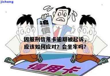 信用卡逾期后果严重：是否会坐牢？解答你的疑惑