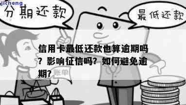 逾期还了最低还款金额是否会上征信？