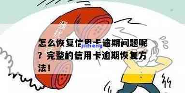 逾期后如何恢复信用卡使用？详细步骤解析！