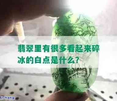 翡翠里的白点是什么？详解其来源与形成起因