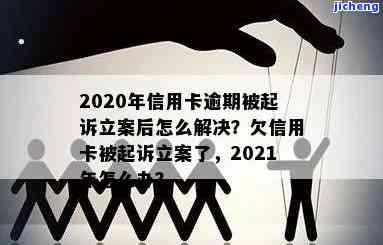 2020年信用卡逾期被起诉立案后怎么解决，2020年信用卡逾期被起诉立案后：应对策略与解决方案