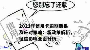 2021年信用卡逾期减免政策，2021年信用卡逾期还款：减免政策解读与应对策略