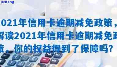 2021年信用卡逾期减免政策，2021年信用卡逾期还款：减免政策解读与应对策略