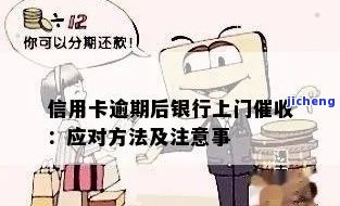 行用卡逾期会上门吗，警惕！行用卡逾期可能面临上门催收