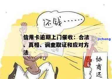 信用卡逾期要走访？真的吗？关于上门催收的真相