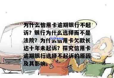 为什么信用卡逾期银行不起诉，为何信用卡逾期银行不提起诉讼？原因解析