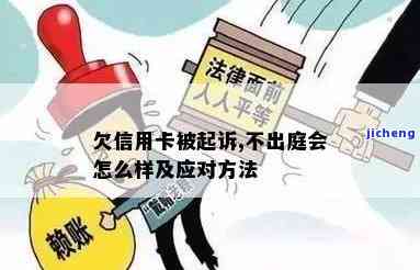 欠信用卡不应诉会带来什么后果？