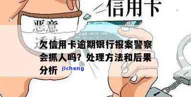 欠信用卡当地警方调查：处理方式及是否会抓人?