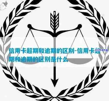 信用卡超限和逾期的区别，了解信用卡：超限与逾期的差异