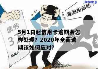 2020年11月信用卡逾期，警惕！你的信用卡可能在2020年11月逾期，立即查看并处理