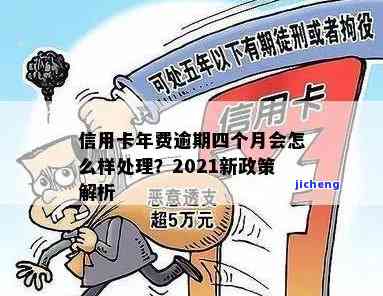 2021年对于信用卡逾期的处理，2021年信用卡逾期处理新政策解读