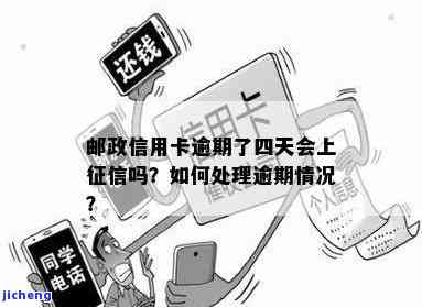 邮政信用卡逾期了5天严重吗，逾期5天：邮政信用卡问题的严重性探讨