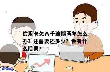 信用卡欠八千逾期会怎么样？后果、处理方式全解析！